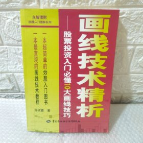 画线技术精析：股票投资入门必懂10大画线技巧