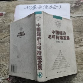 中国经济与可持续发展 作者: 周毅 著 出版社: 吉林教育出版社