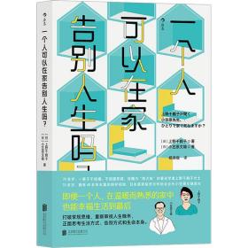 一个人可以在家告别人生吗? 外国哲学 ()上野千鹤子,()小笠原文雄 新华正版