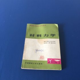 材料力学  建筑结构基本知识丛书  1976年一版一印