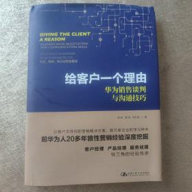 给客户一个理由——华为销售谈判与沟通技巧