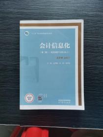 会计信息化第三版用友ERP-U8V10.1 庄胡蝶 刘玥 宋存凤 高等教育出版社 9787040543759