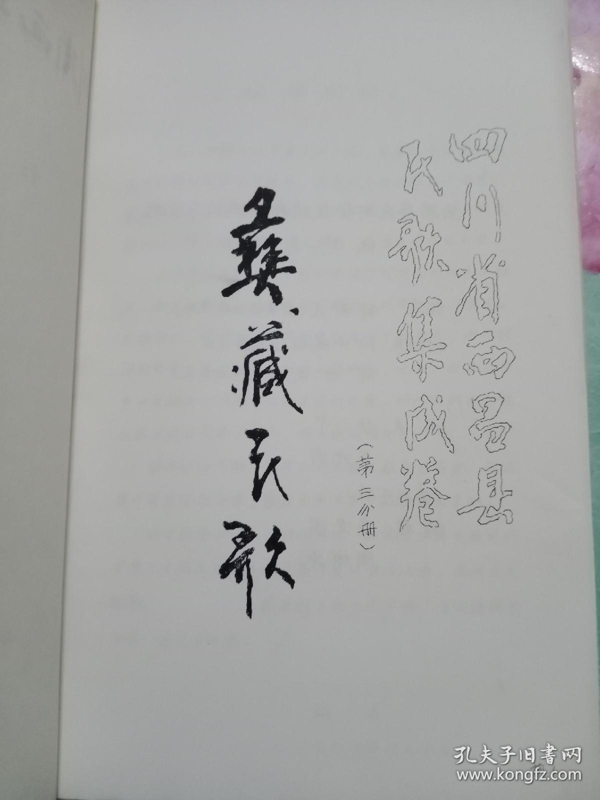 四川省西昌县民歌集成卷，第三分册（油印本）