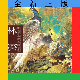 林深唯美彩墨花鳥(niǎo)畫(huà)精選