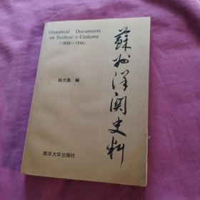 苏州洋关史料