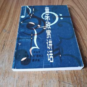 音乐欣赏讲话（下）