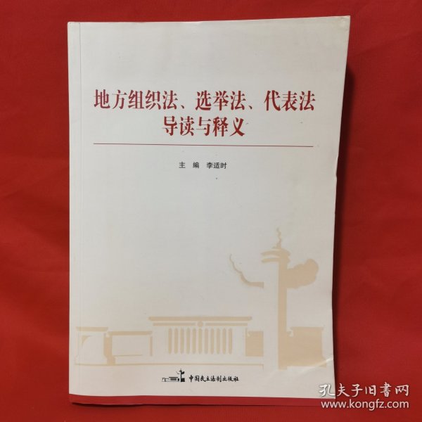 地方组织法、选举法、代表法导读与释义