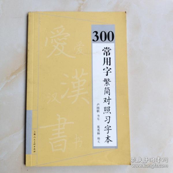 300常用字繁简对照习字本