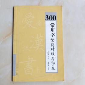 300常用字繁简对照习字本