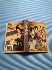姑妾言全传