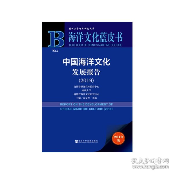 海洋文化蓝皮书：中国海洋文化发展报告（2019）