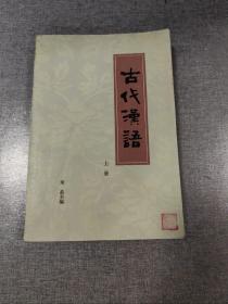 古代汉语（上册）