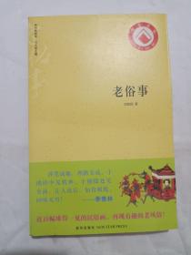 老俗事