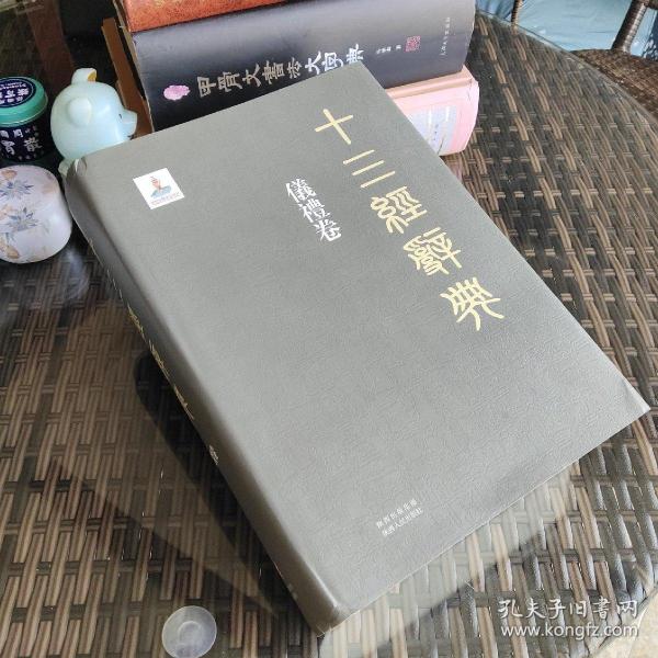 十三经辞典：仪礼卷