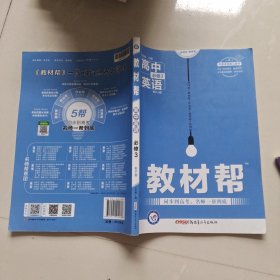 2017教材帮 必修3 英语 RJ (人教版)--天星教育