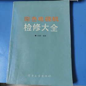 彩色電視機檢修大全(一版一印)