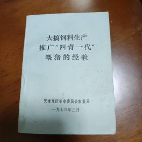 大搞饲料生产推广四青一代喂猪的经验（带语录）