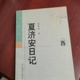 夏济安日记