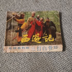 连环画 西游记三打白骨精