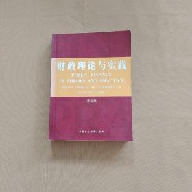 财政理论与实践  书内有轻微水印