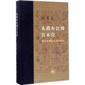 从爵本位到官本位：秦汉官僚品位结构研究（增补本）