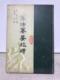 算法纂要校释（1986年9月18日“纪念程大位逝世380周年学术讨论会”，珠算学家黄继鲁所持的大会专家签名留念册，李文林、周葵、李兆华等等（附黄继鲁书程大位生平手札一通，未署名））