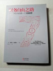 财务自由之路：7年内赚到你的第一个1000万