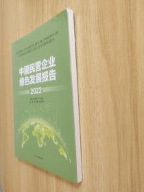 中国民营企业绿色发展报告 2022