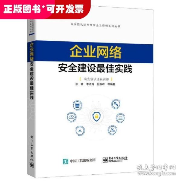 企业网络安全建设最佳实践