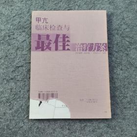 甲亢临床检查与最佳治疗方案