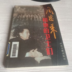 周恩来和他的卫士们