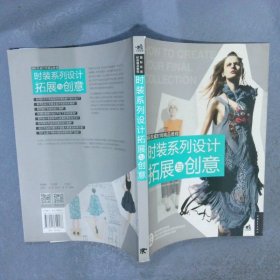 国际权威时尚精品教程时装系列设计拓展与创意