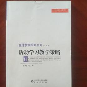 活动学习教学策略