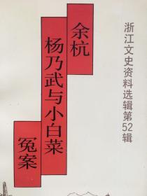 余杭杨乃武与小白菜冤案，1993年版