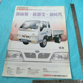 北汽福田时代轻卡 宣传单页