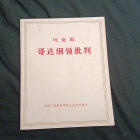 哥达纲领批判