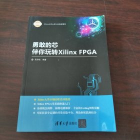 勇敢的芯伴你玩转Xilinx FPGA/Xilinx公司大学计划指定教材