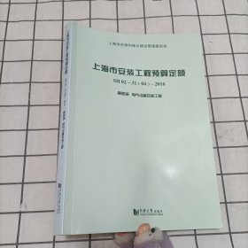 上海市安装工程预算定额. SH 02-31(04)-2016 : 第 四册, 电气设备安装工程