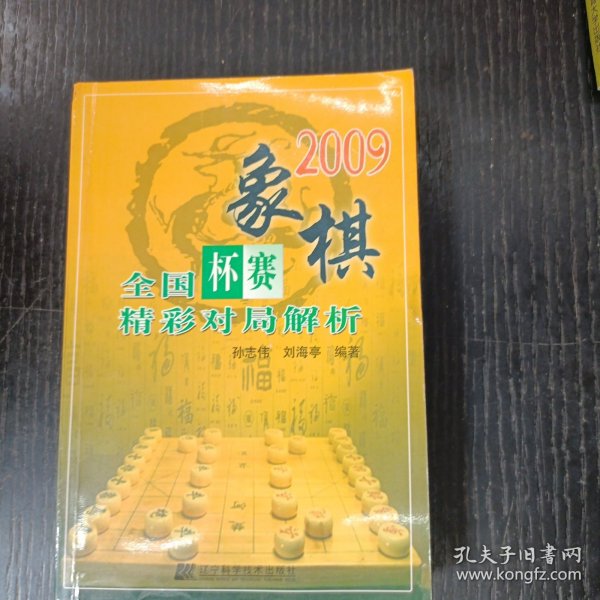 2009象棋全国杯赛精彩对局解析