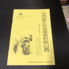 山西历史文化丛书（第二十八辑）五四新文化运动前后的山西