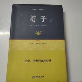 荀子通释（足本原著无障碍阅读）