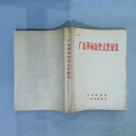 广东革命历史文件汇集：报刊资料选辑 上 甲61