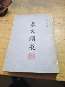 艺文类聚（一）