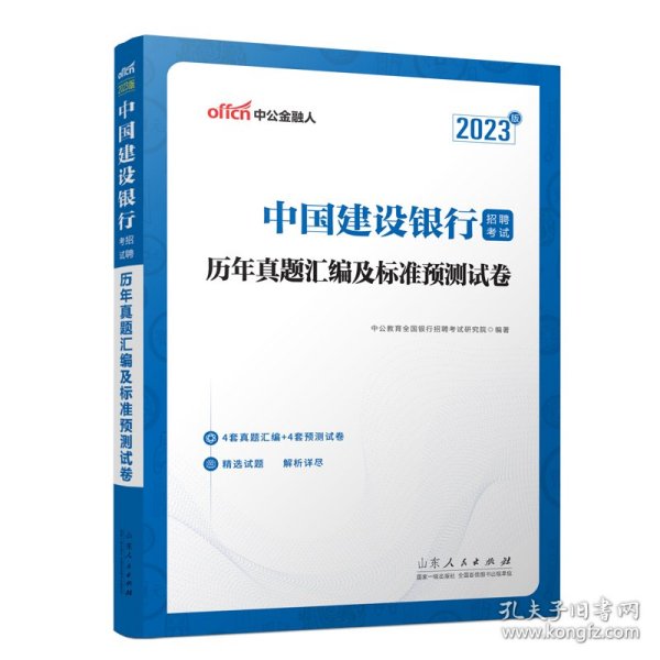 中公建行招聘2023中国建设银行招聘考试历年真题汇编及标准预测试卷