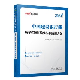 中公建行招聘2023中国建设银行招聘考试历年真题汇编及标准预测试卷