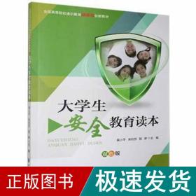 大安全教育读本 教学方法及理论  新华正版