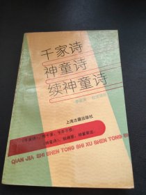 千家诗 神童诗 续神童诗