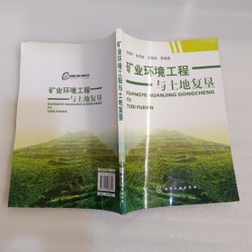 矿业环境工程与土地复垦