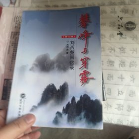 攀峰与穿雾:刘西尧回忆录
