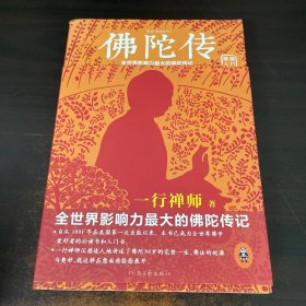 佛陀传：全世界影响力最大的佛陀传记